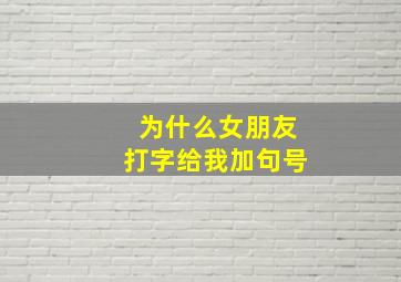 为什么女朋友打字给我加句号