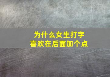 为什么女生打字喜欢在后面加个点