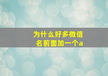 为什么好多微信名前面加一个a