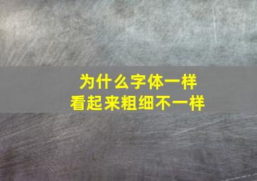 为什么字体一样看起来粗细不一样