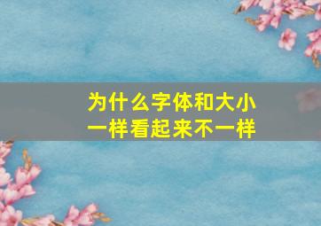 为什么字体和大小一样看起来不一样