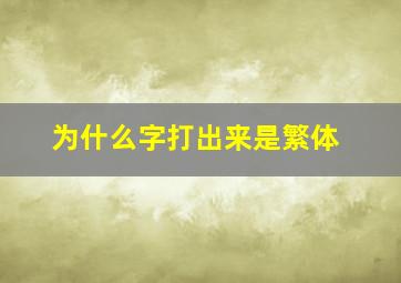 为什么字打出来是繁体