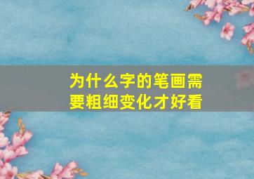 为什么字的笔画需要粗细变化才好看