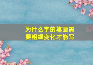 为什么字的笔画需要粗细变化才能写