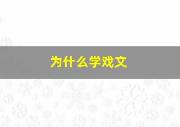 为什么学戏文