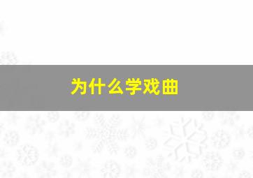 为什么学戏曲