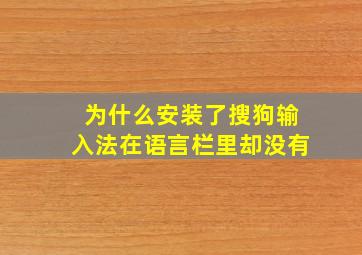 为什么安装了搜狗输入法在语言栏里却没有