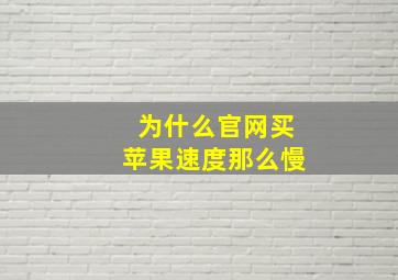 为什么官网买苹果速度那么慢