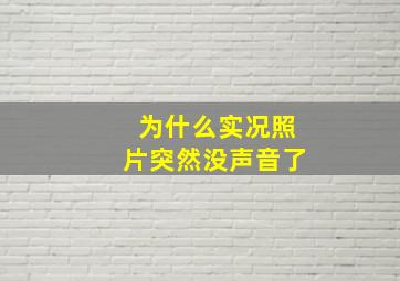 为什么实况照片突然没声音了