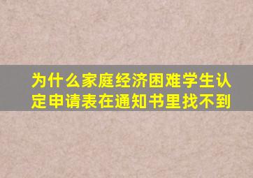 为什么家庭经济困难学生认定申请表在通知书里找不到