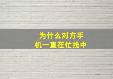 为什么对方手机一直在忙线中