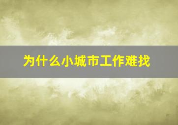 为什么小城市工作难找