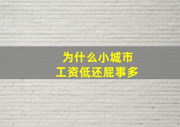 为什么小城市工资低还屁事多