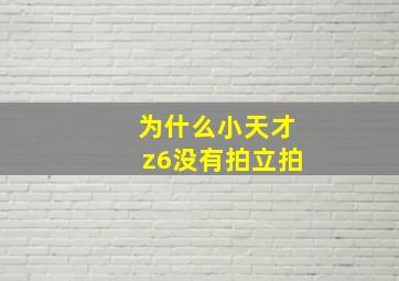 为什么小天才z6没有拍立拍