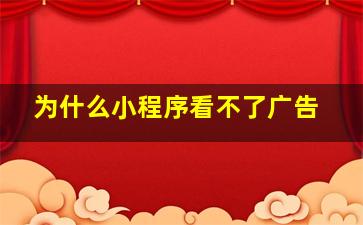 为什么小程序看不了广告