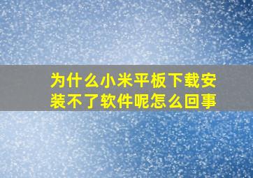 为什么小米平板下载安装不了软件呢怎么回事