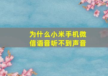 为什么小米手机微信语音听不到声音