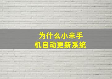 为什么小米手机自动更新系统