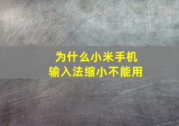 为什么小米手机输入法缩小不能用