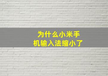 为什么小米手机输入法缩小了