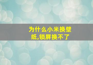 为什么小米换壁纸,锁屏换不了