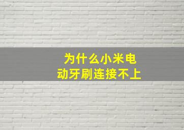 为什么小米电动牙刷连接不上