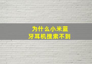 为什么小米蓝牙耳机搜索不到