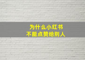 为什么小红书不能点赞给别人