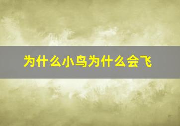 为什么小鸟为什么会飞