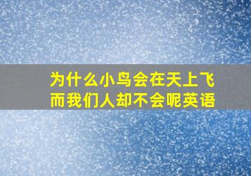 为什么小鸟会在天上飞而我们人却不会呢英语