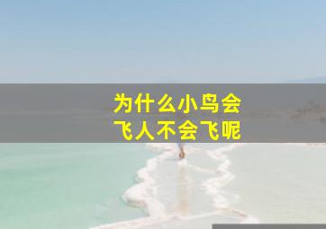 为什么小鸟会飞人不会飞呢