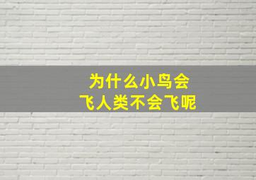 为什么小鸟会飞人类不会飞呢