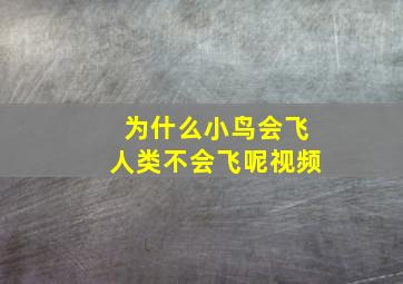 为什么小鸟会飞人类不会飞呢视频