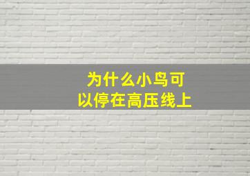 为什么小鸟可以停在高压线上