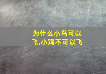 为什么小鸟可以飞,小鸡不可以飞