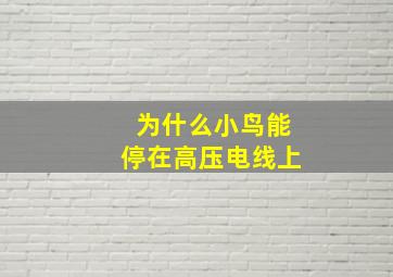 为什么小鸟能停在高压电线上