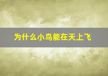 为什么小鸟能在天上飞