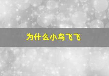 为什么小鸟飞飞