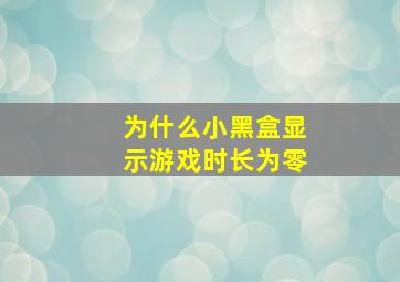 为什么小黑盒显示游戏时长为零