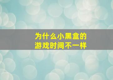 为什么小黑盒的游戏时间不一样