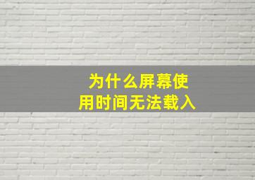 为什么屏幕使用时间无法载入