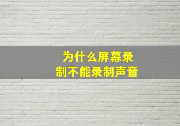 为什么屏幕录制不能录制声音