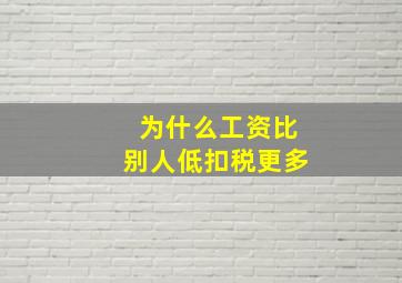 为什么工资比别人低扣税更多