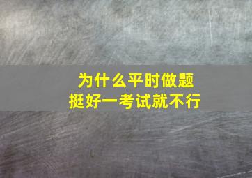 为什么平时做题挺好一考试就不行