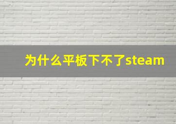 为什么平板下不了steam