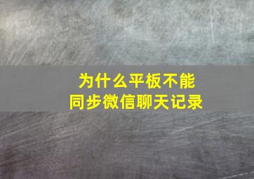 为什么平板不能同步微信聊天记录