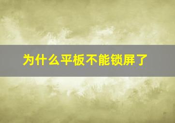 为什么平板不能锁屏了