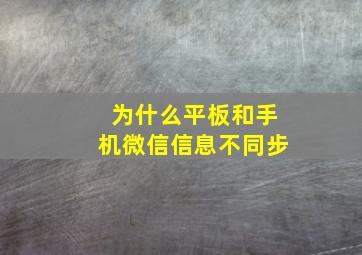 为什么平板和手机微信信息不同步