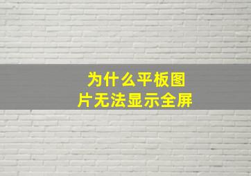 为什么平板图片无法显示全屏