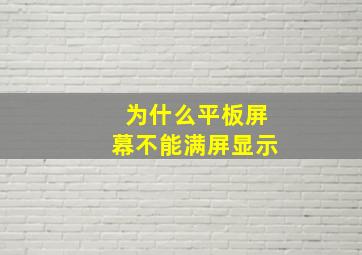 为什么平板屏幕不能满屏显示